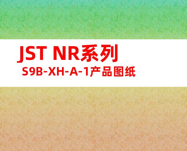 JST NR系列 S9B-XH-A-1产品图纸